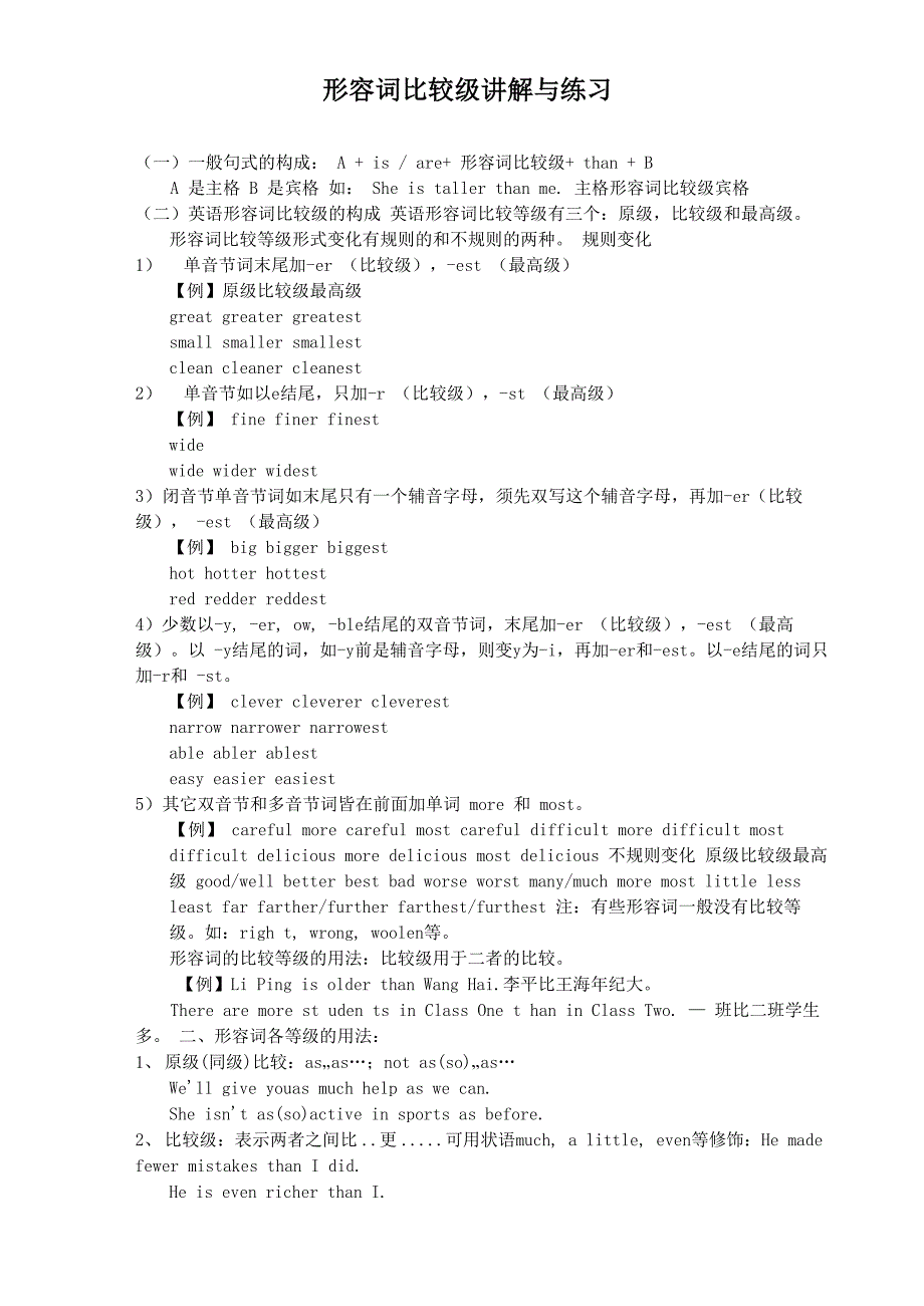 形容词比较级讲解与练习(附答案)_第1页