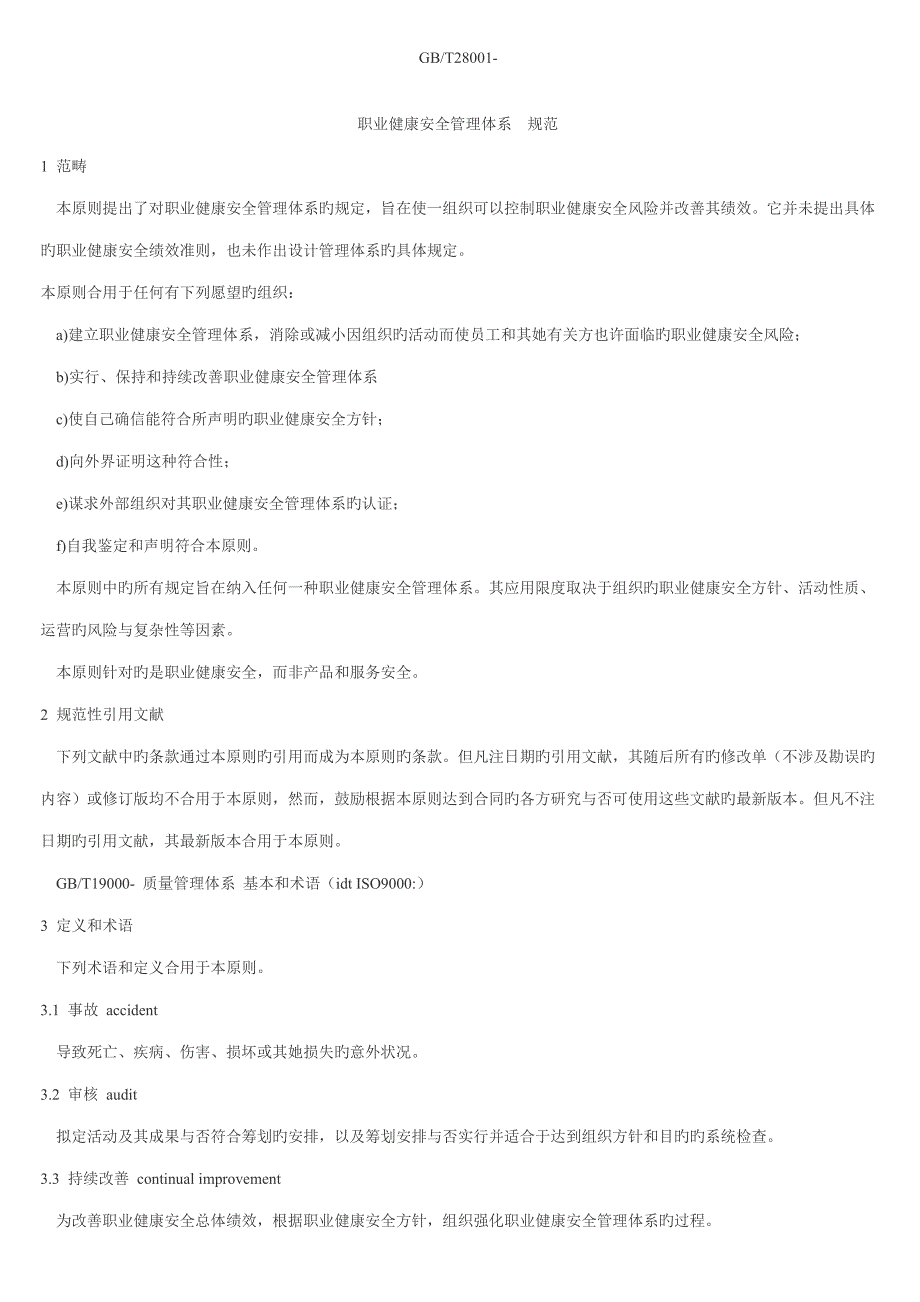 重点标准职业健康安全管理全新体系基础规范_第2页