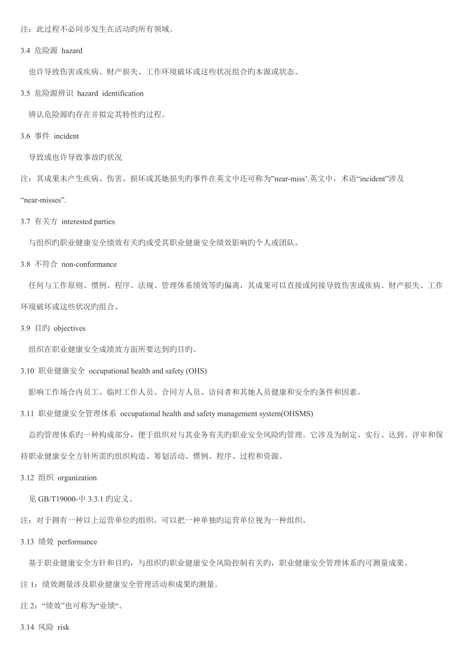 重点标准职业健康安全管理全新体系基础规范_第3页