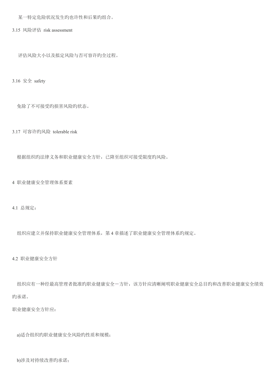 重点标准职业健康安全管理全新体系基础规范_第4页