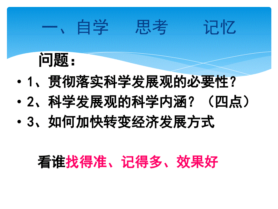 政治必修一102科学发展观转变经济发展方式_第3页