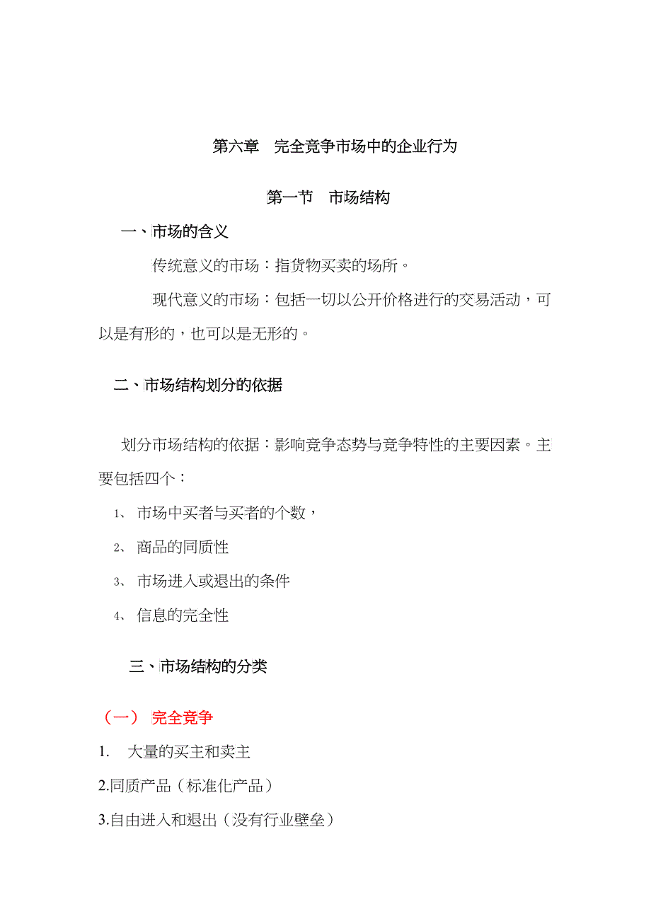 管理经济学：完全竞争市场中的企业行为_第1页