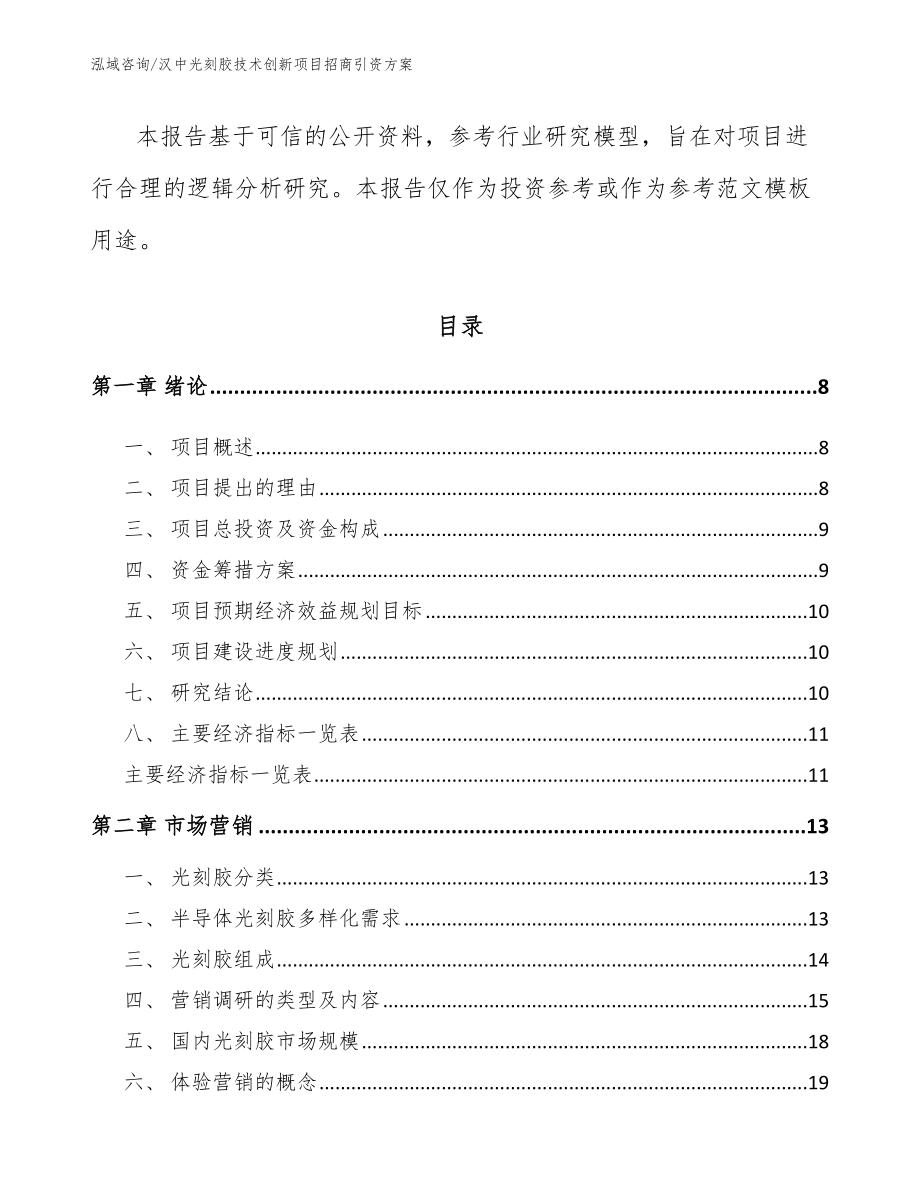 汉中光刻胶技术创新项目招商引资方案（模板参考）_第2页