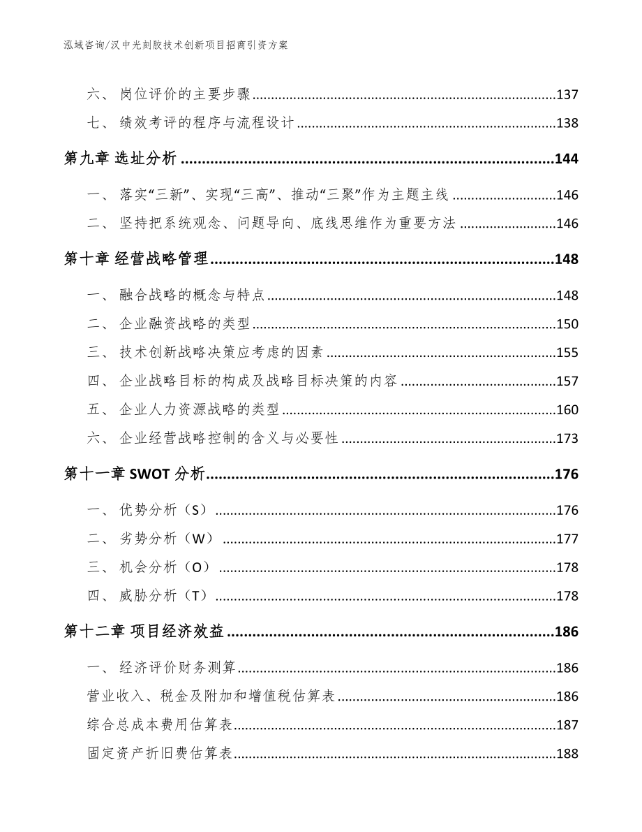 汉中光刻胶技术创新项目招商引资方案（模板参考）_第5页