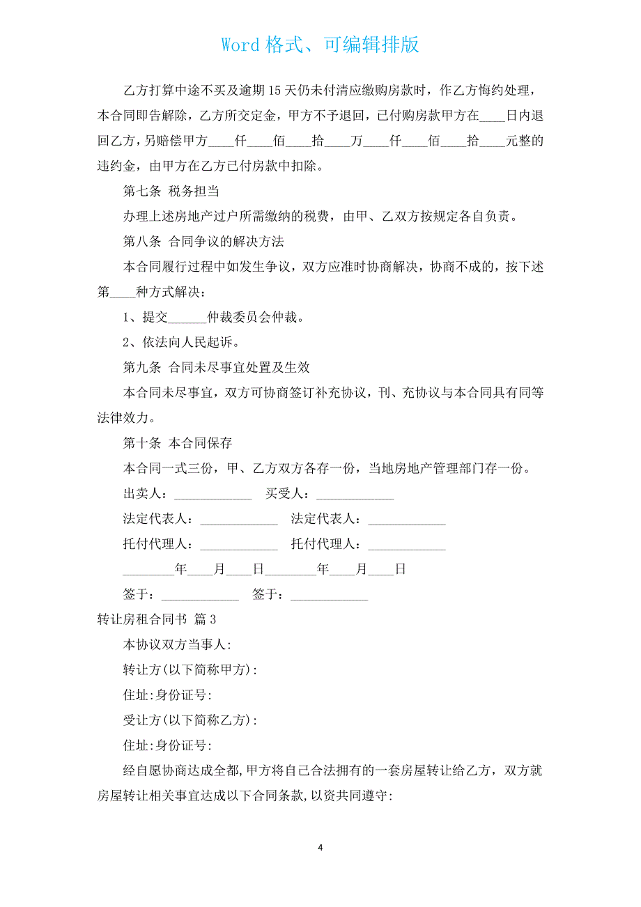 转让房租合同书（汇编3篇）.docx_第4页