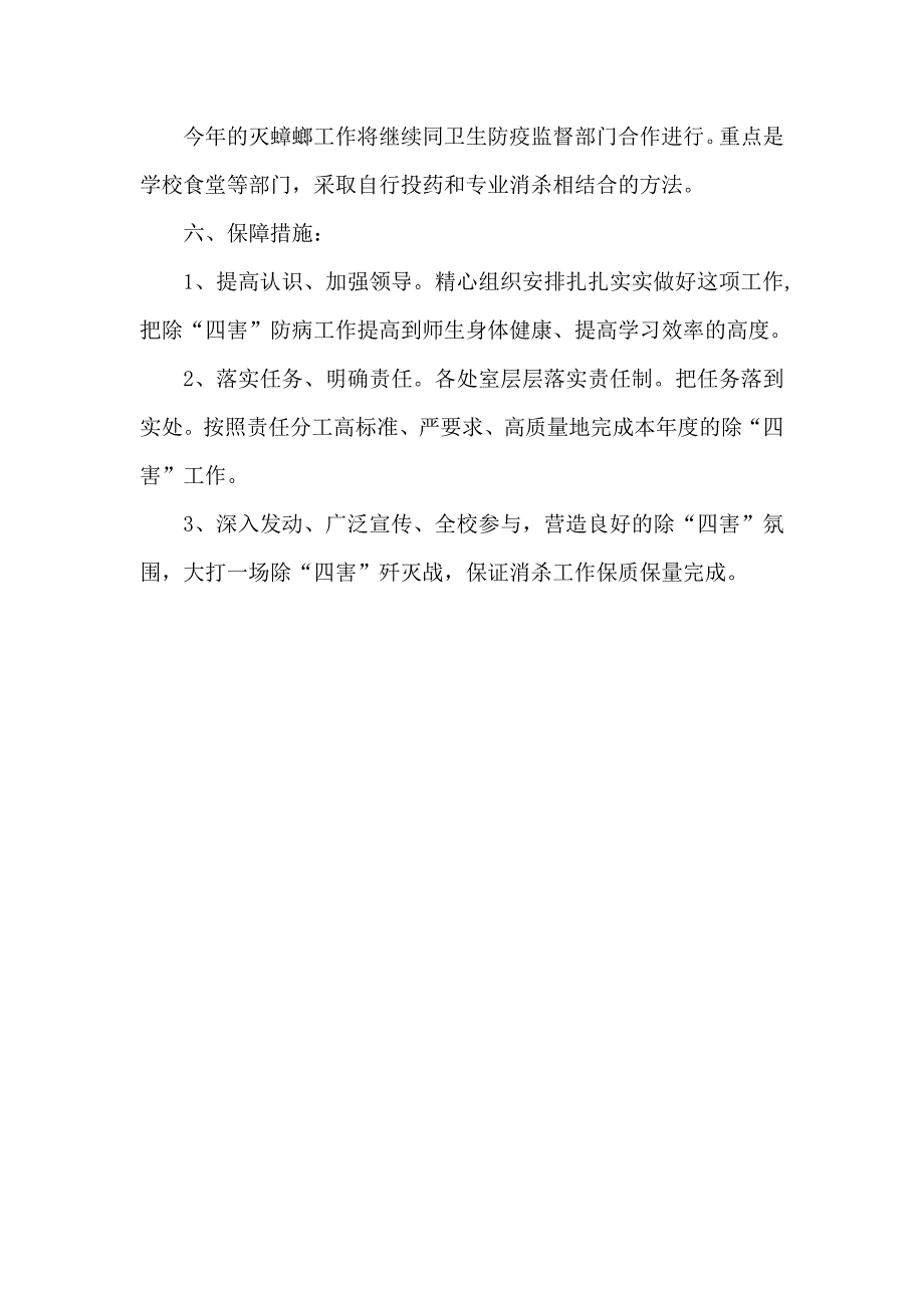 学校除四害工作计划_第4页