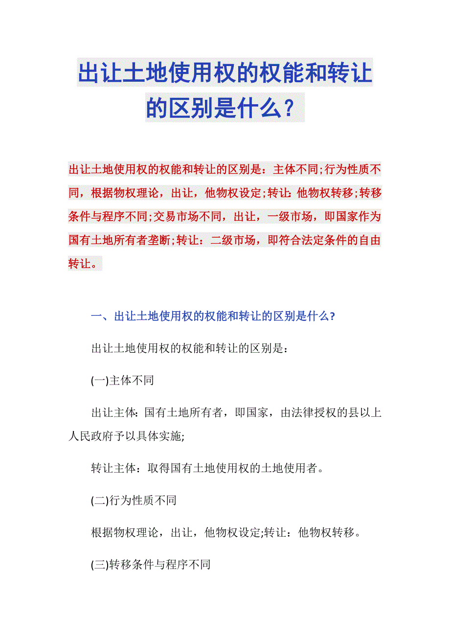 出让土地使用权的权能和转让的区别是什么？_第1页