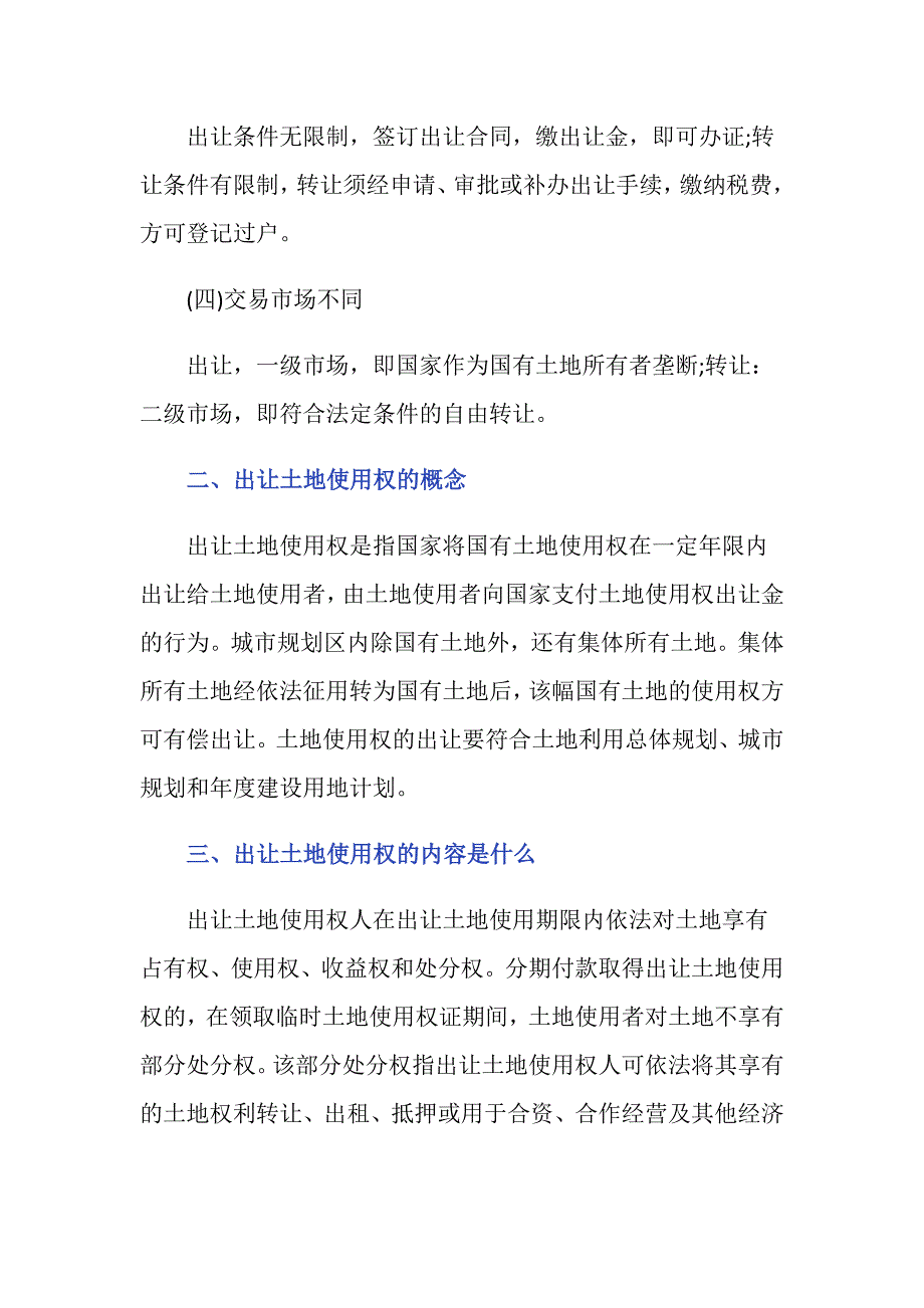 出让土地使用权的权能和转让的区别是什么？_第2页