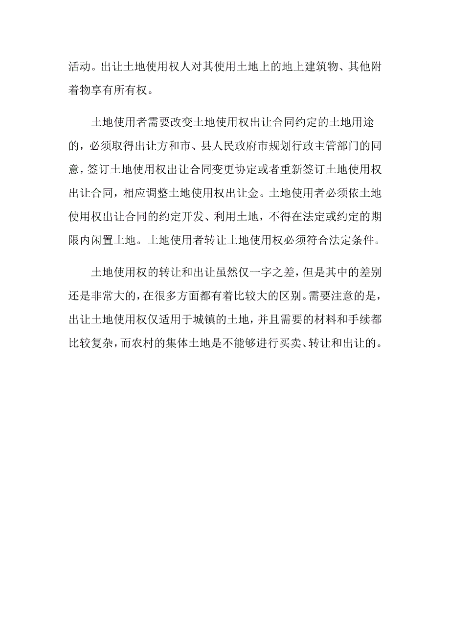 出让土地使用权的权能和转让的区别是什么？_第3页