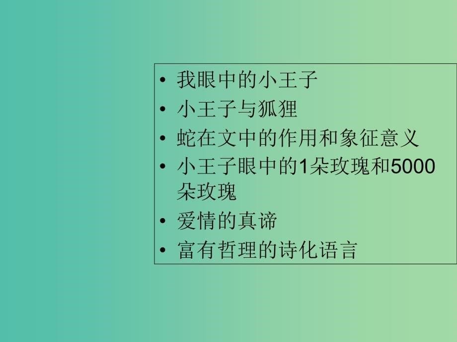 七年级语文上册 第二单元 名著推荐与阅读《小王子》课件 苏教版.ppt_第5页