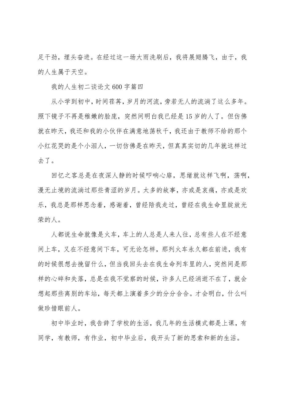 我的人生初二议论文600字.docx_第5页