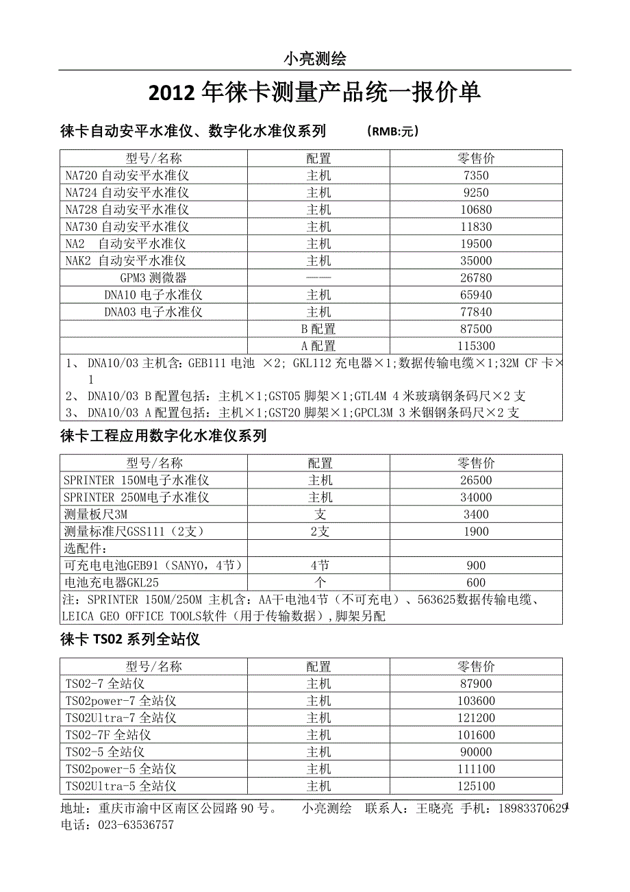 重庆东英徕卡测义量产品统一价格_第1页