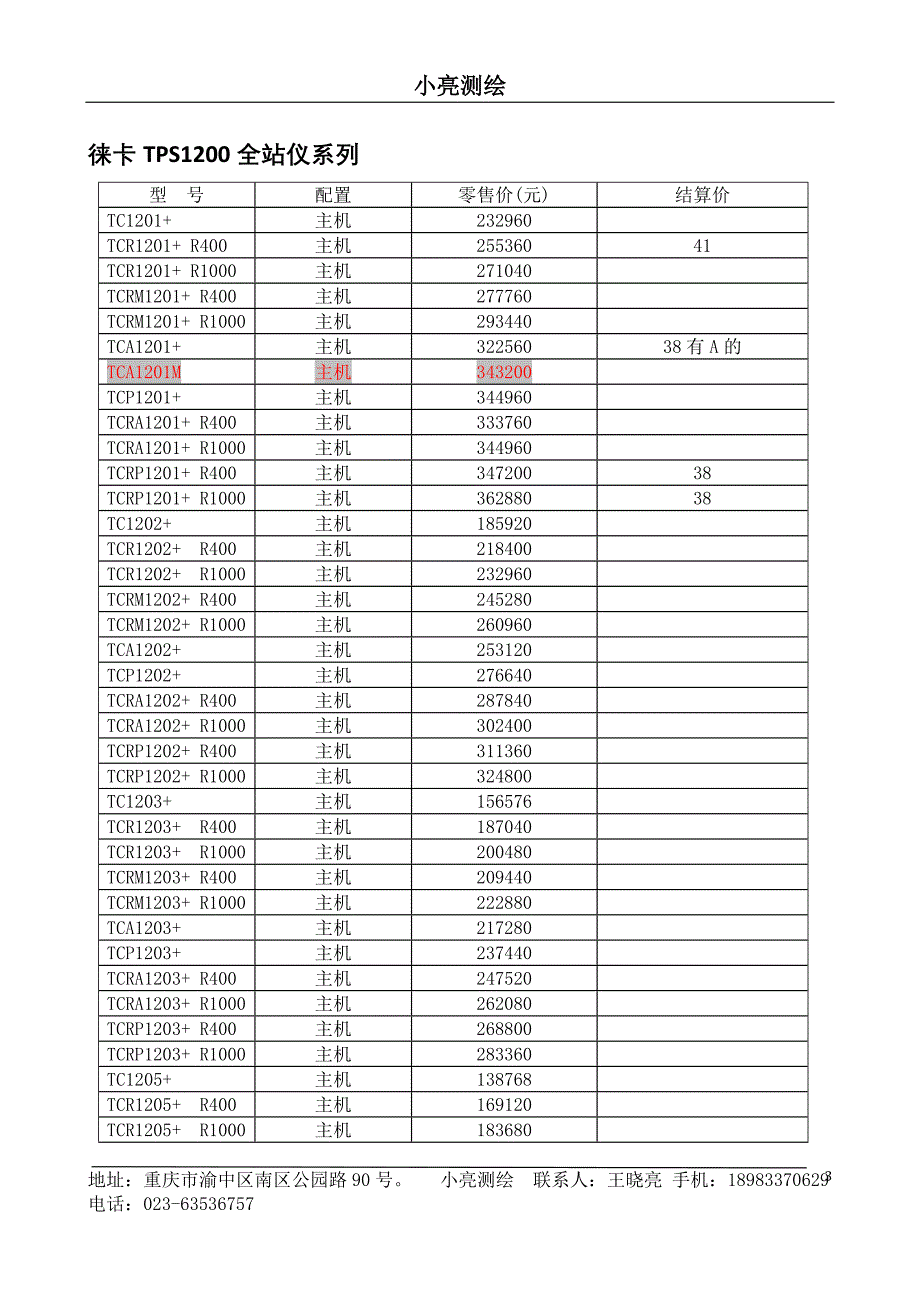 重庆东英徕卡测义量产品统一价格_第3页