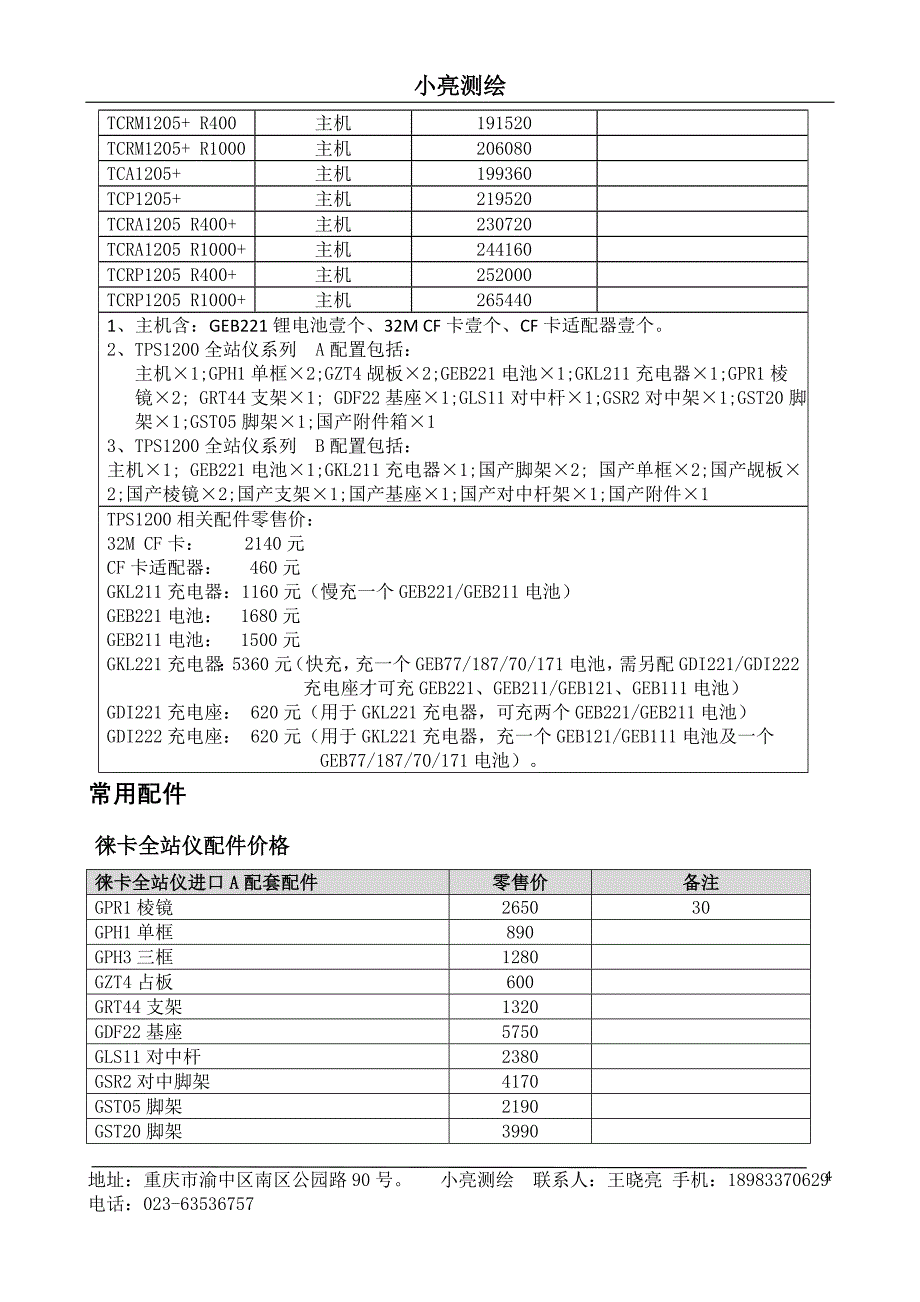 重庆东英徕卡测义量产品统一价格_第4页