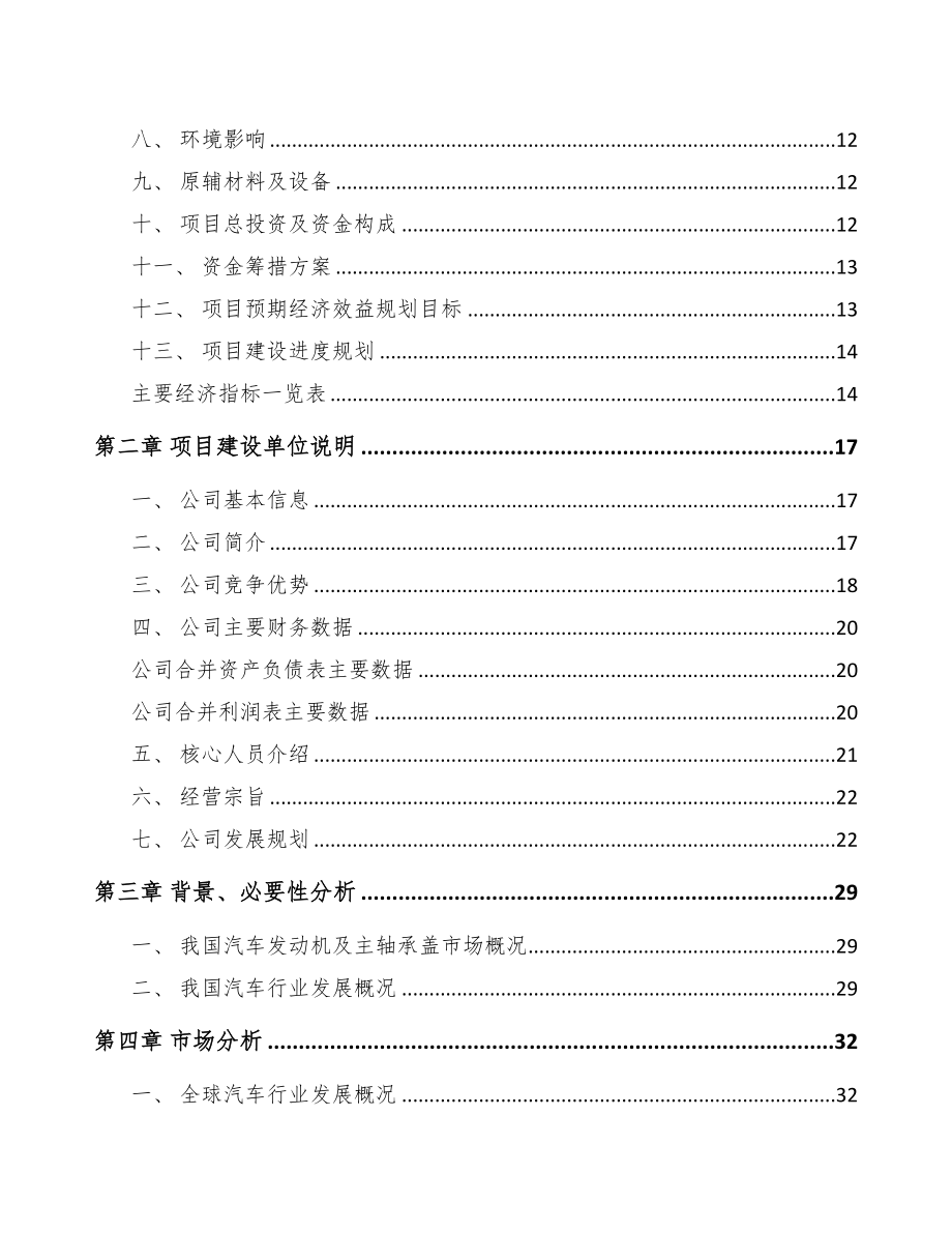 江西汽车发动机零部件项目可行性研究报告(DOC 91页)_第2页