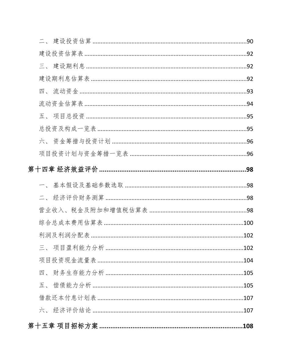 江西汽车发动机零部件项目可行性研究报告(DOC 91页)_第5页