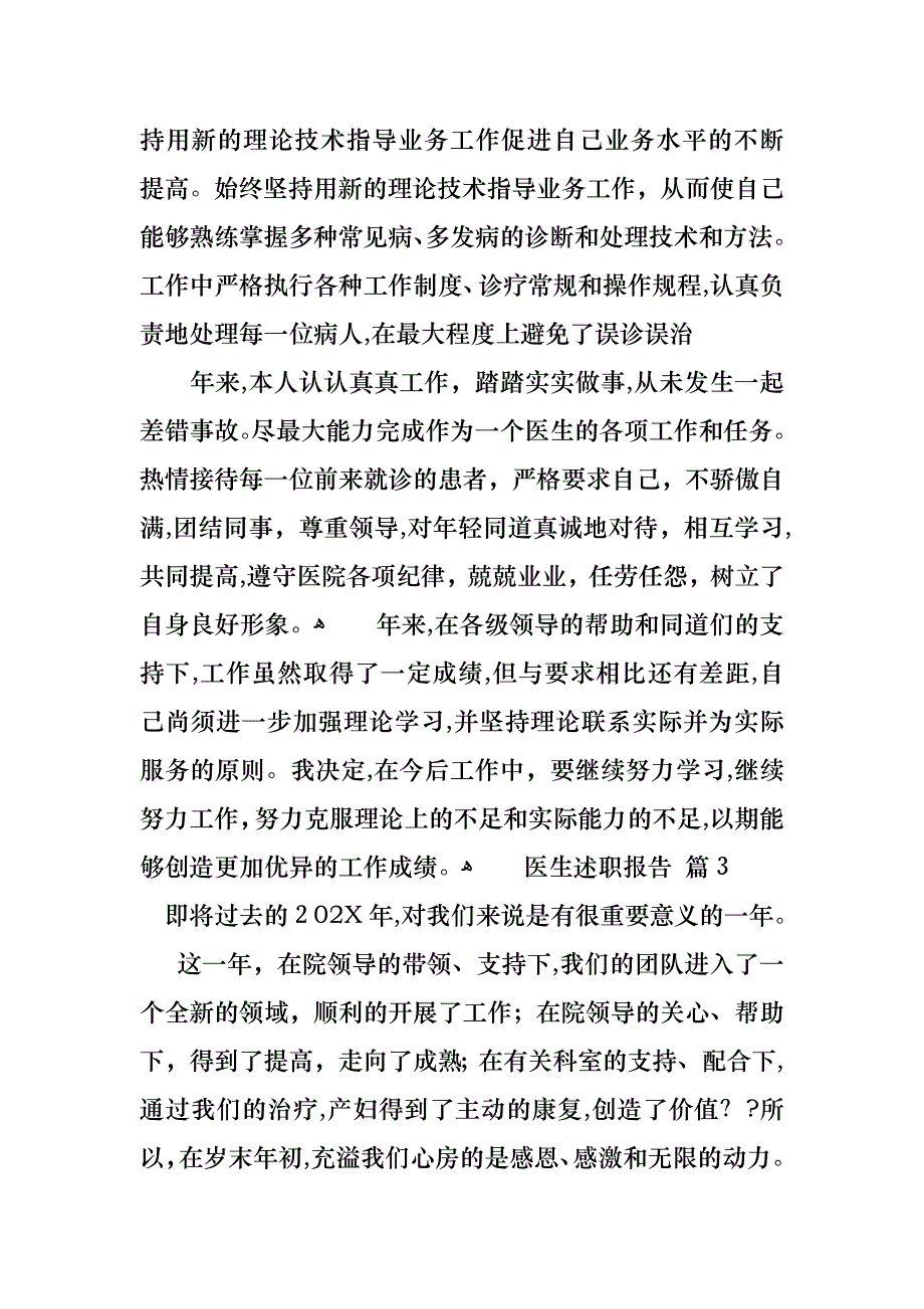 医生述职报告模板汇编七篇_第4页