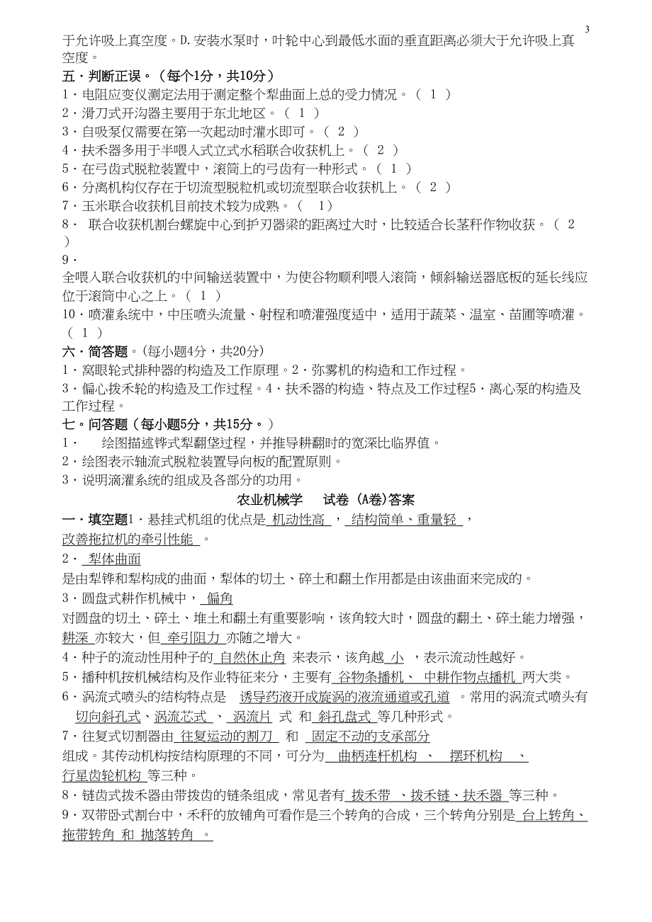 农业机械学经典试题(DOC 8页)_第3页