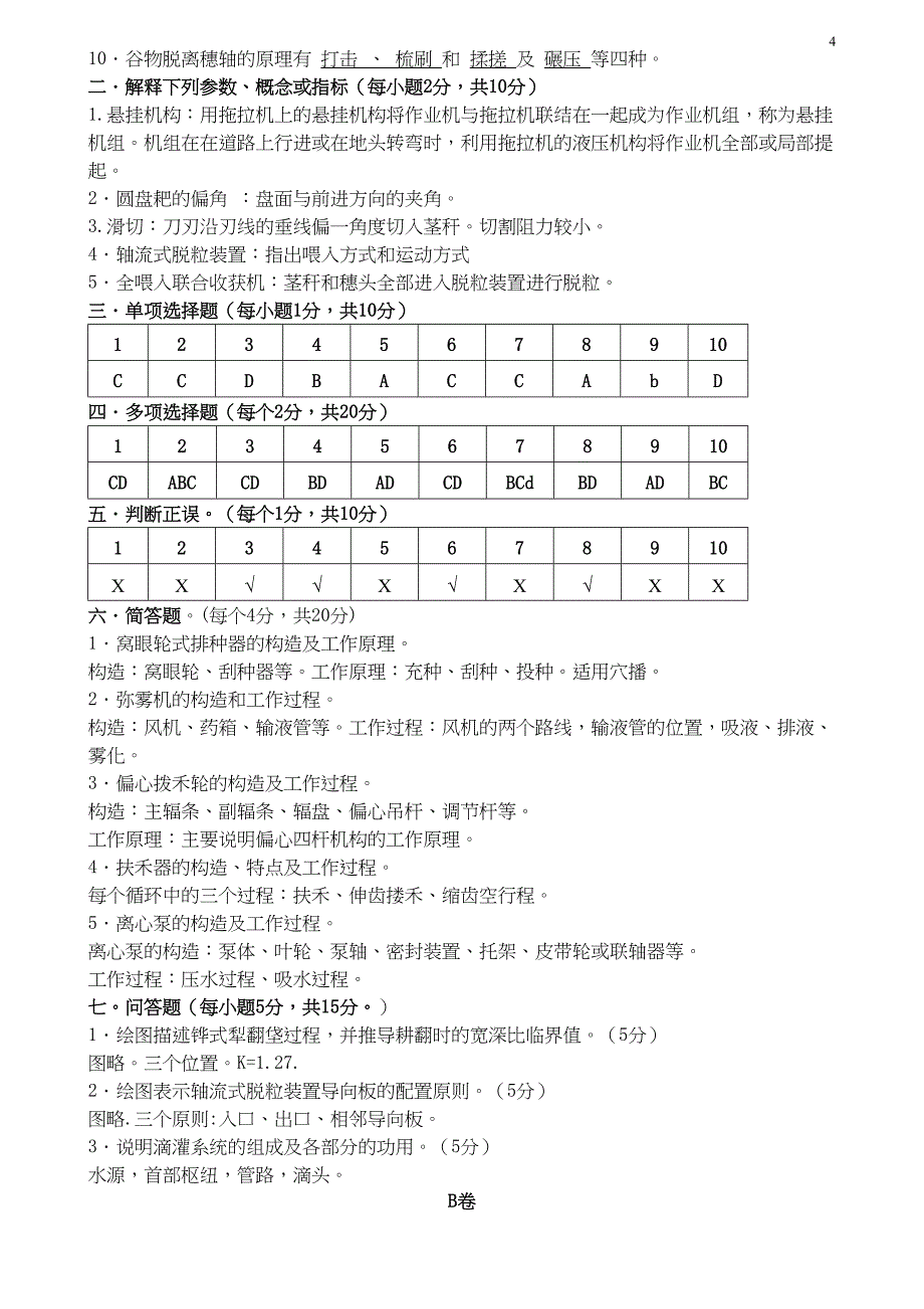 农业机械学经典试题(DOC 8页)_第4页