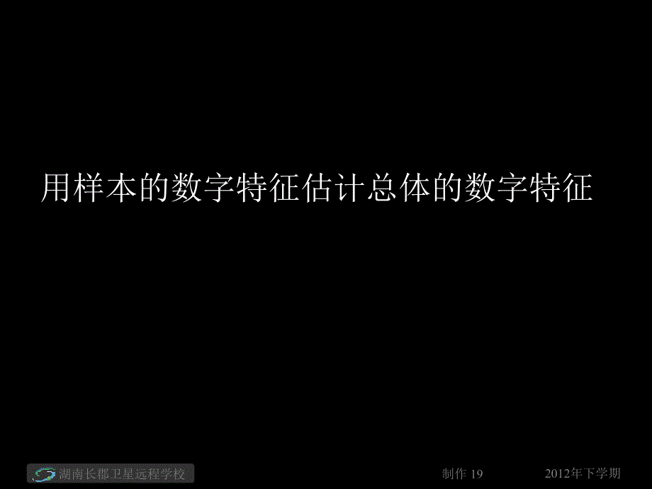 2.1高二数学文用样本的数字特征估计总体的数字特征ppt课件_第1页