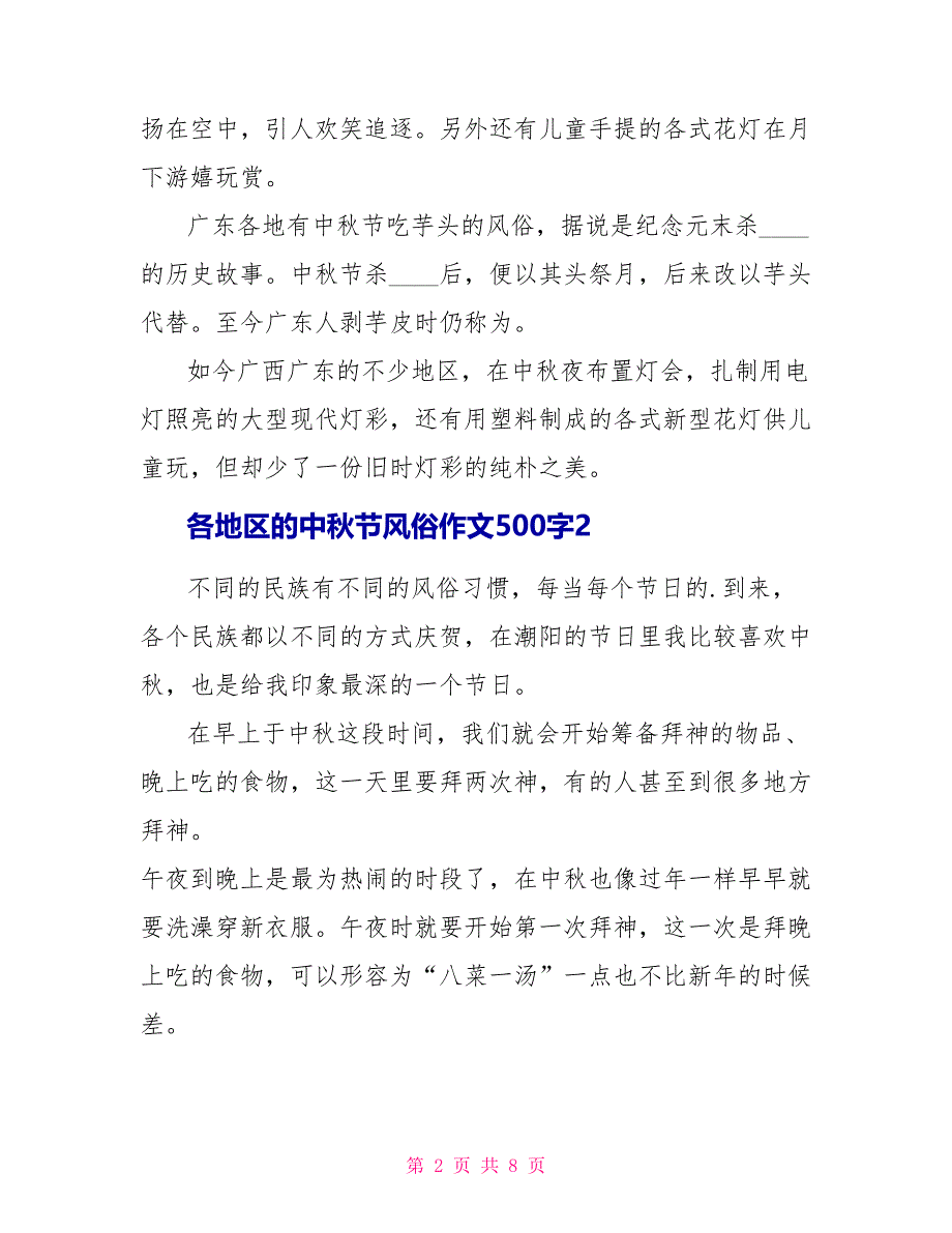 各地区的中秋节习俗作文500字6篇.doc_第2页