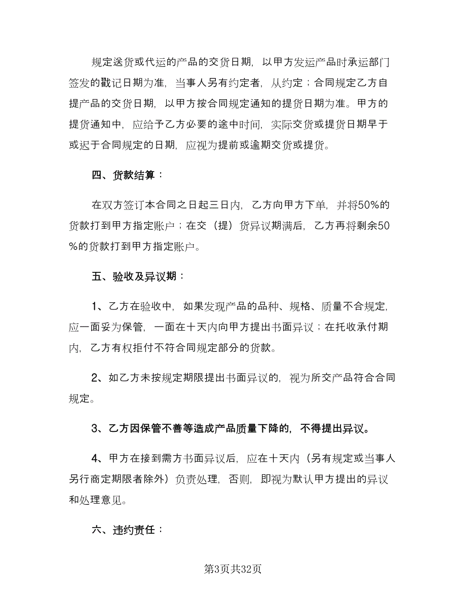 农副产品购销合同（七篇）_第3页