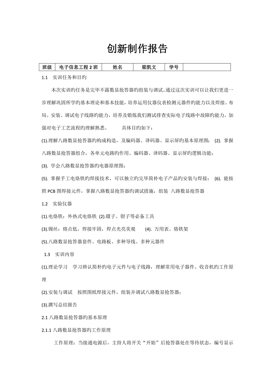 基于制作八路数显抢答器电子实训基础报告_第1页