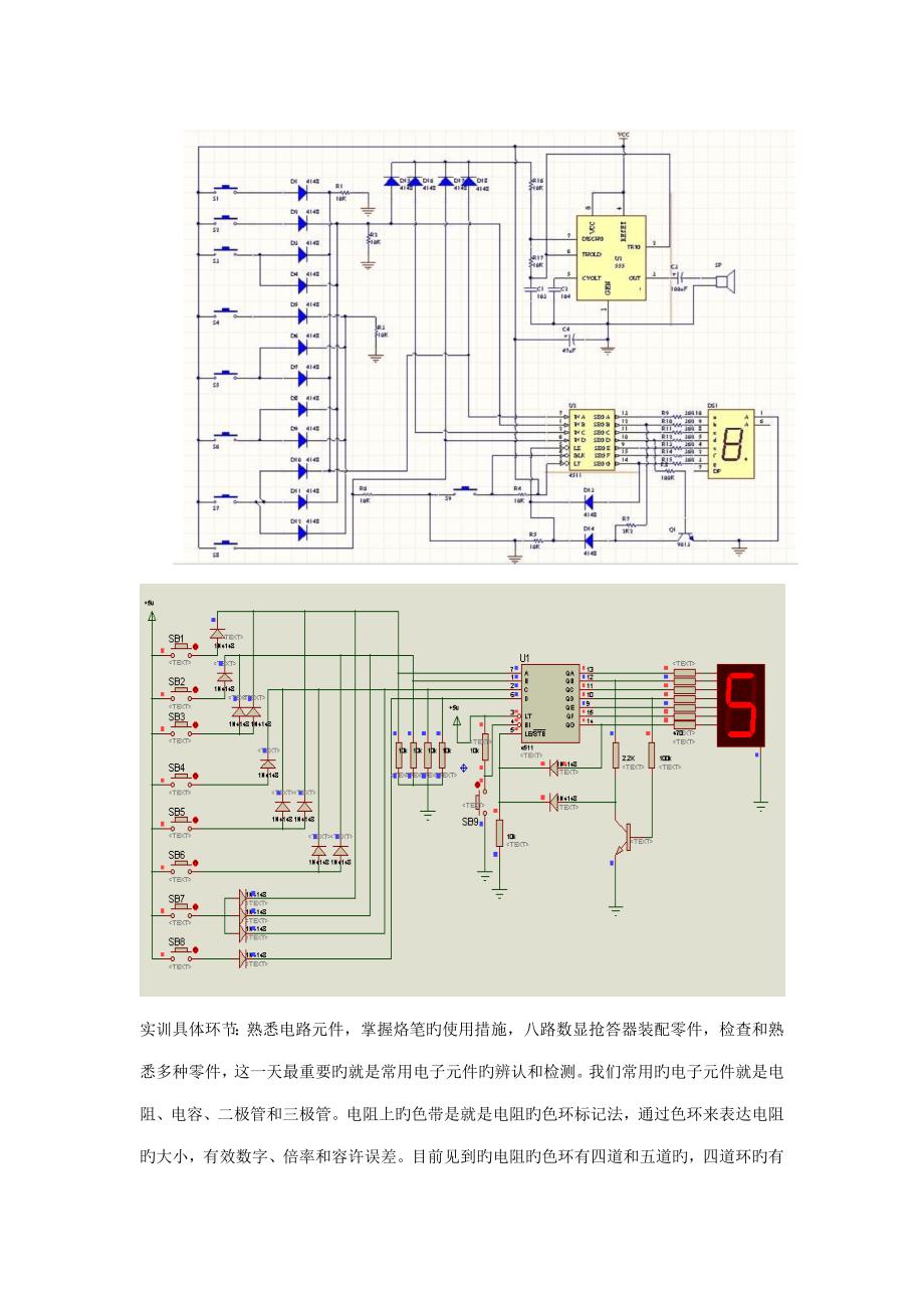 基于制作八路数显抢答器电子实训基础报告_第4页