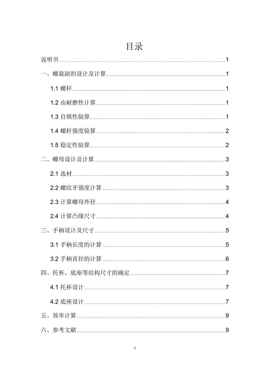 机械设计螺旋千斤顶精编版_第1页