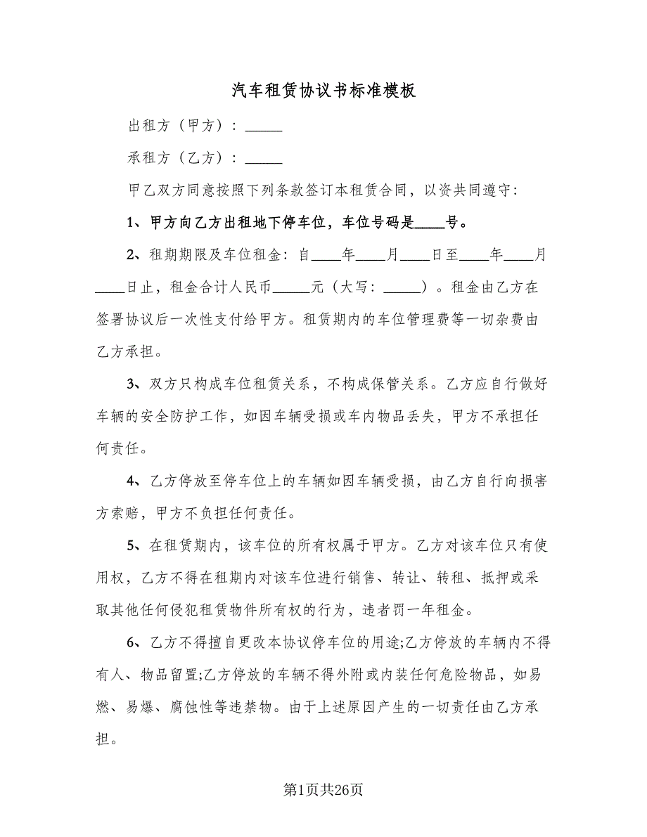 汽车租赁协议书标准模板（9篇）_第1页