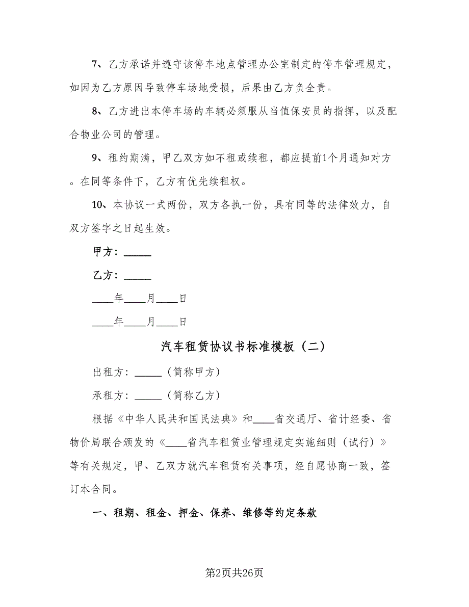 汽车租赁协议书标准模板（9篇）_第2页