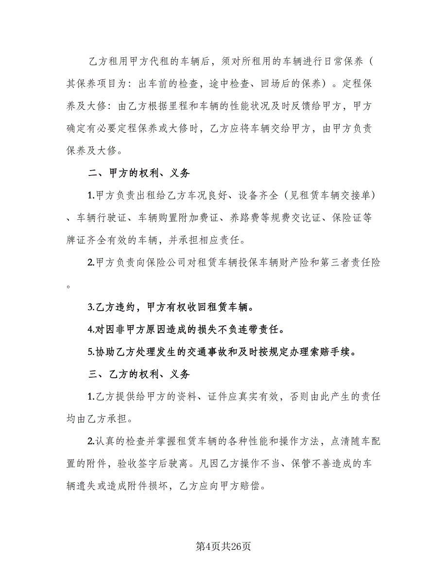 汽车租赁协议书标准模板（9篇）_第4页