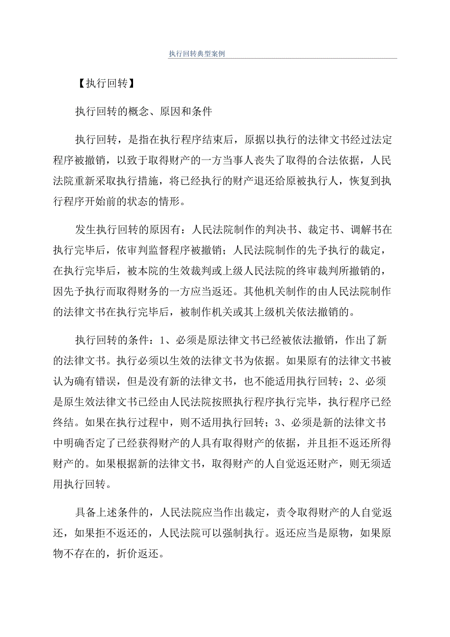 执行回转典型案例_第1页