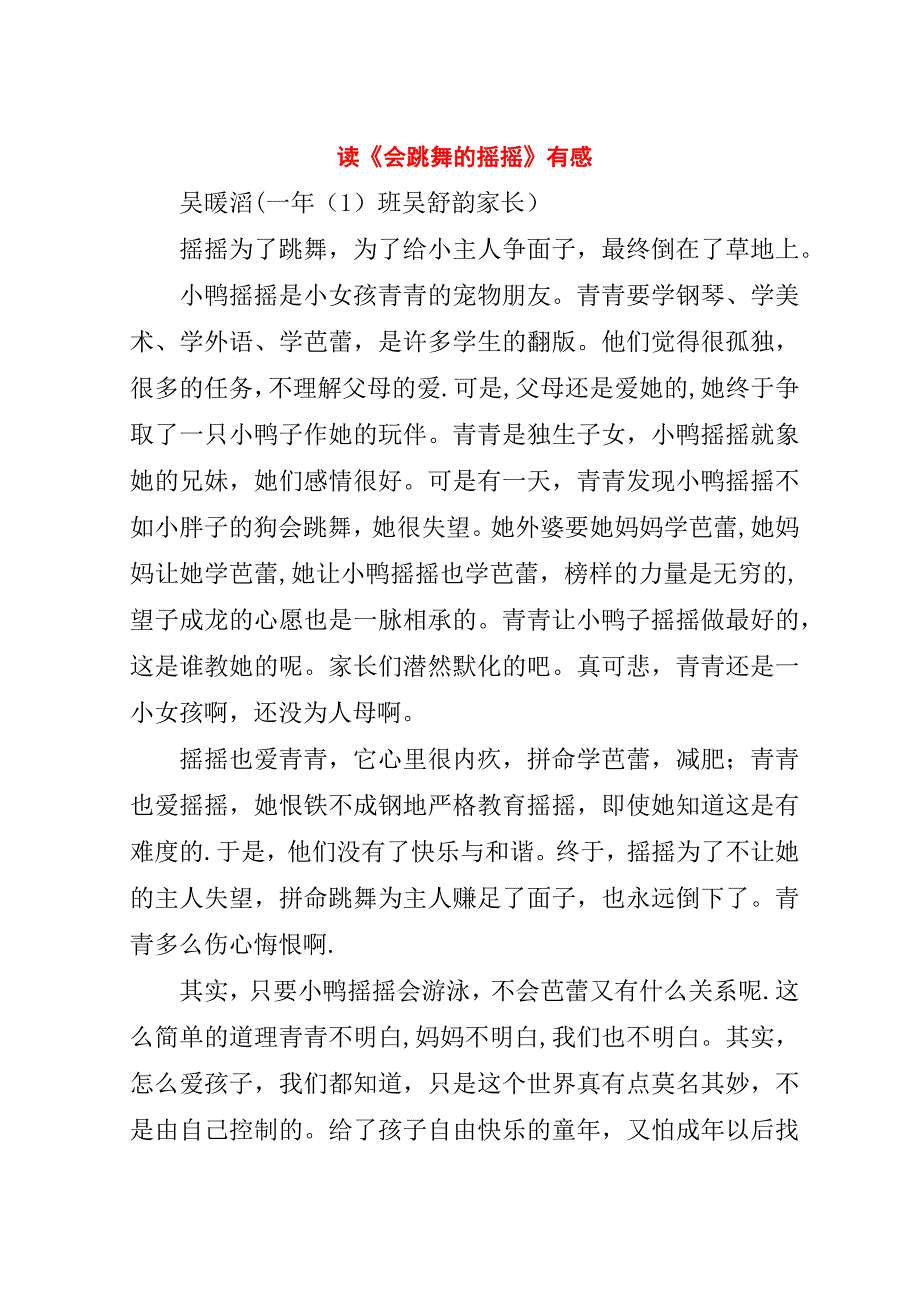 读《会跳舞的摇摇》有感.doc_第1页