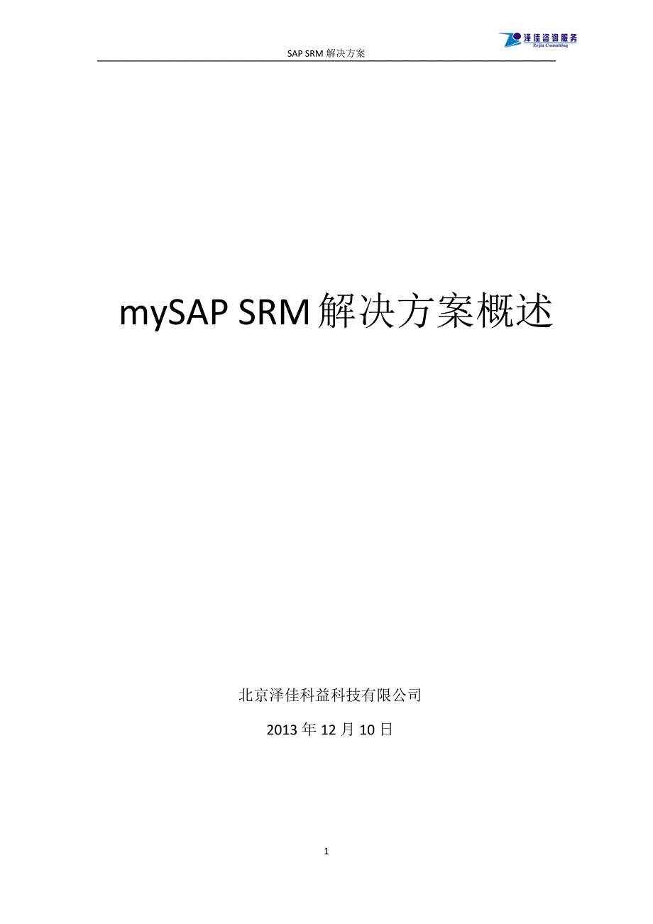 SAP SRM方案简介（完整版）_第1页