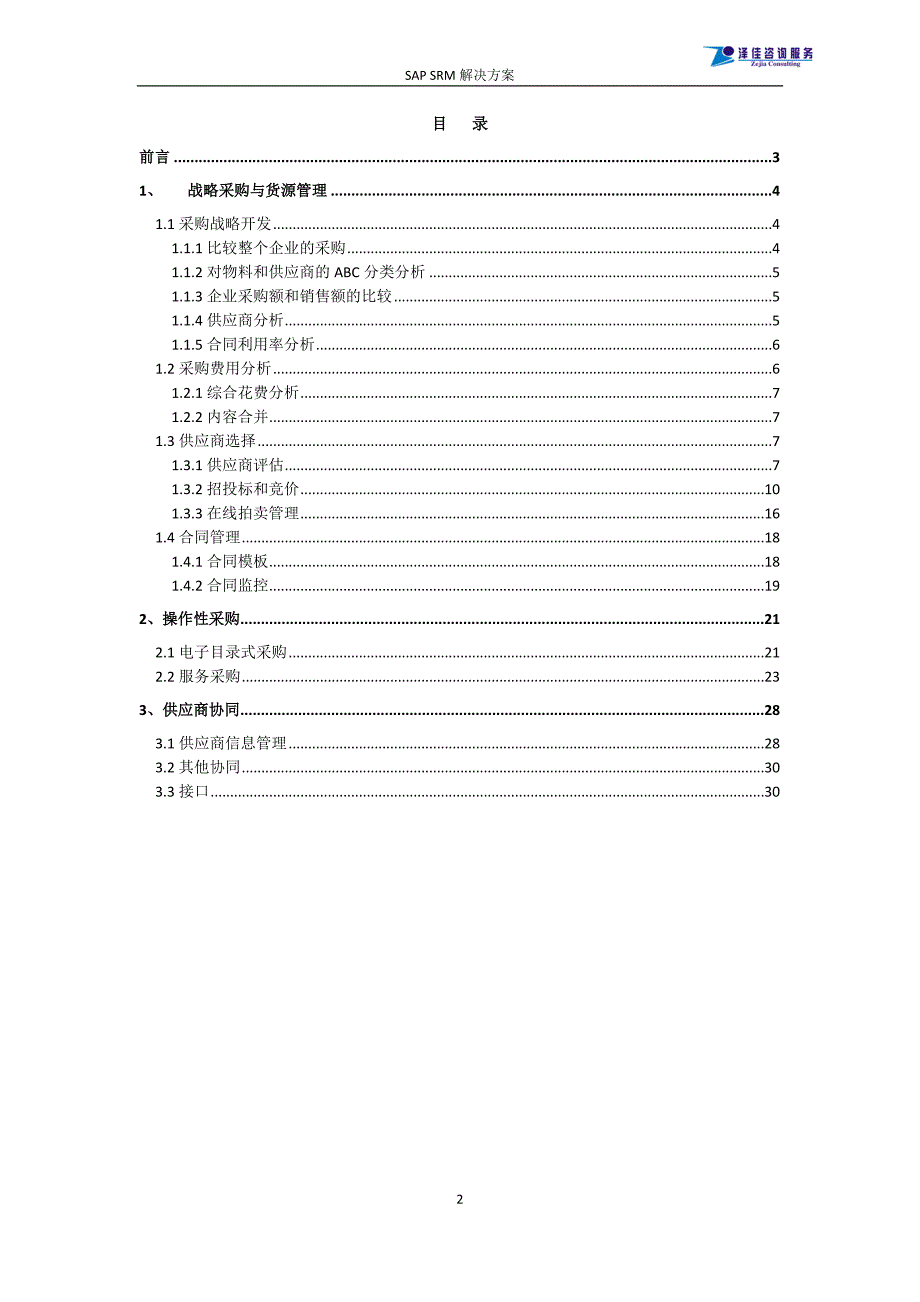 SAP SRM方案简介（完整版）_第2页