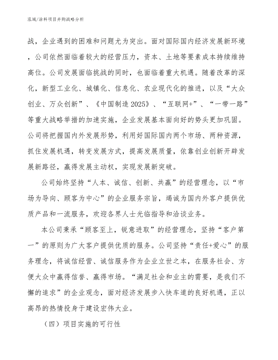 涂料项目并购战略分析【范文】_第4页