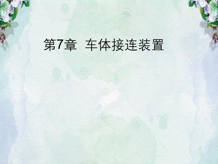 第7章车体接连装置_第1页