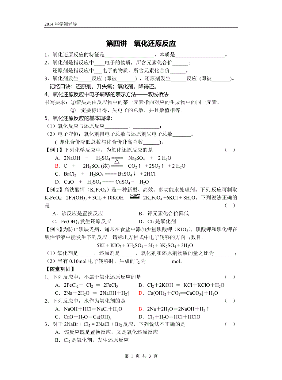 第四讲氧化还原反应学案.doc_第1页