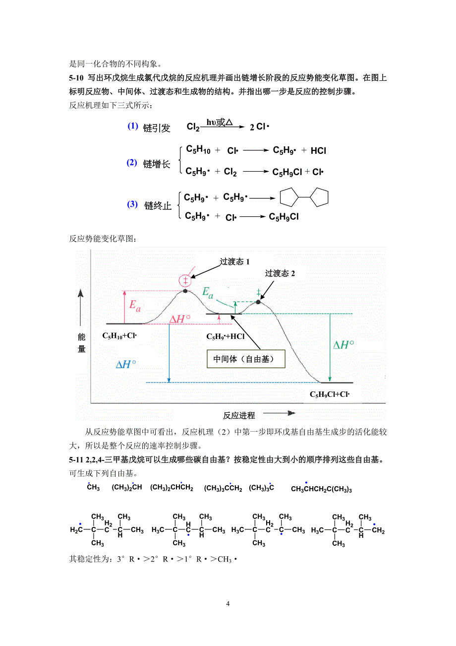 有机化学第二版(高占先)第五章习题答案 (2).doc_第4页