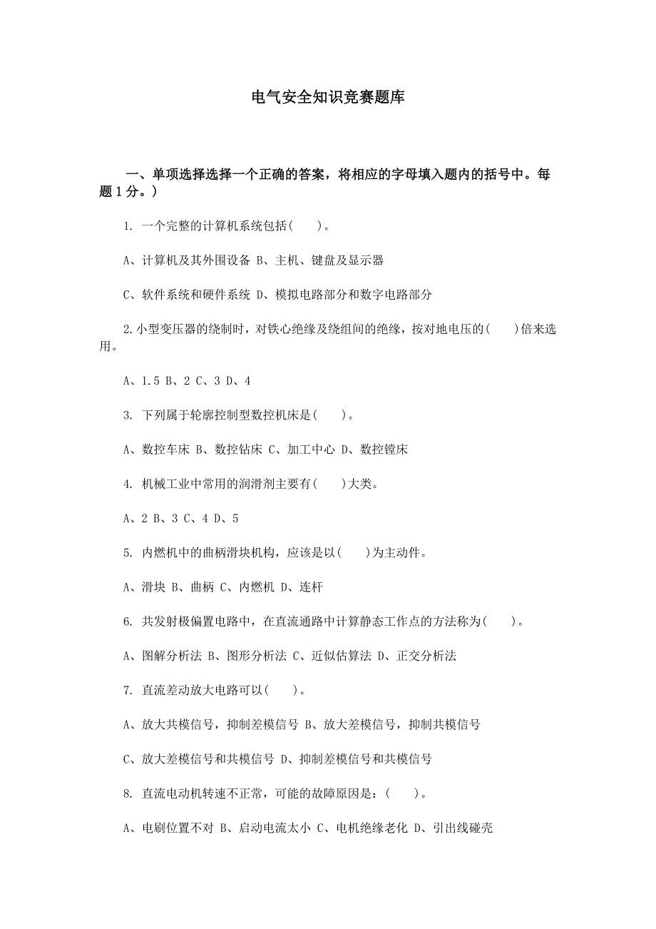 电气安全知识竞赛题库_第1页