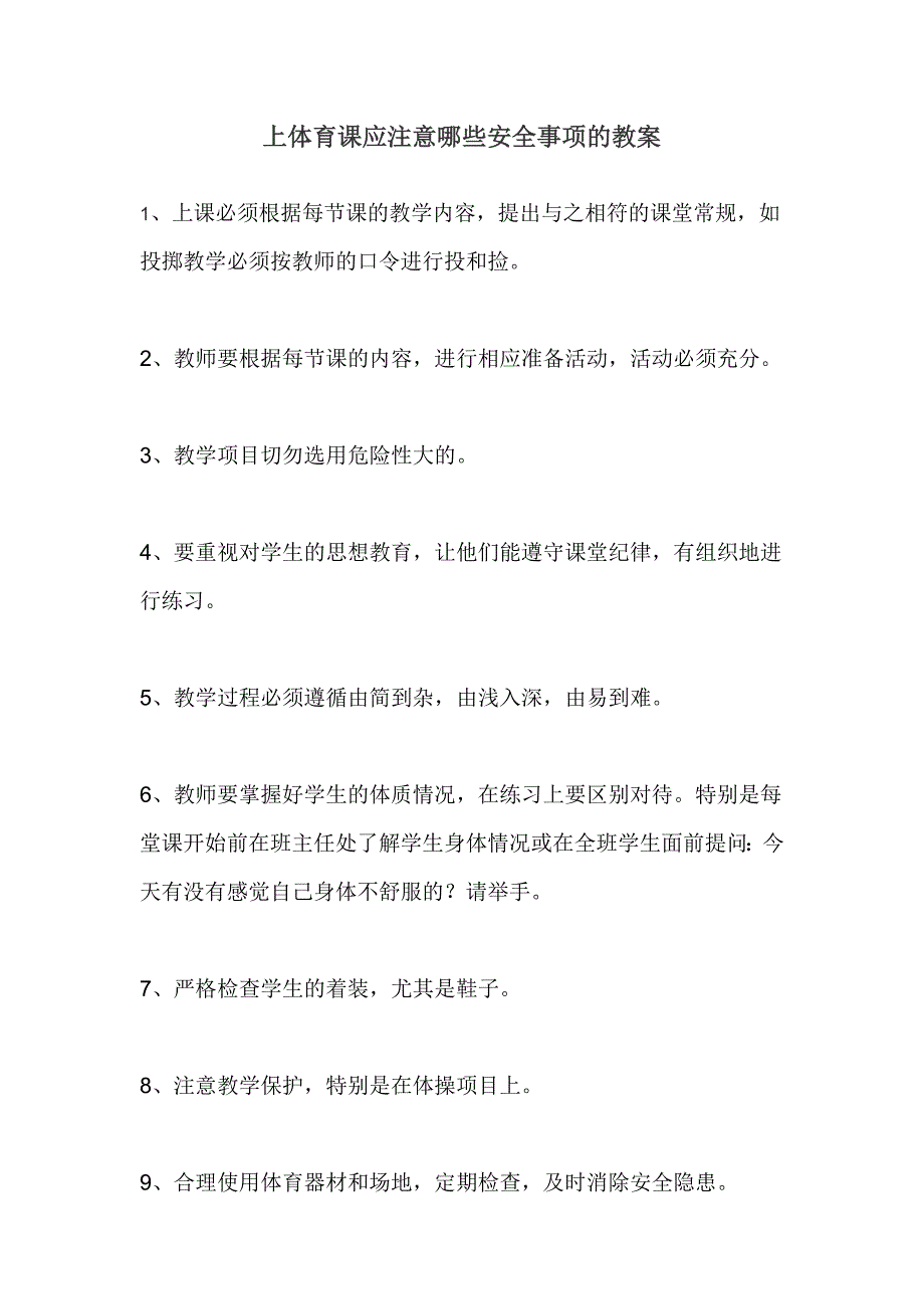 上体育课应注意哪些安全事项的教案_第1页