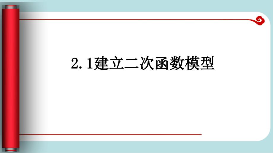 建立二次函数模型_第1页