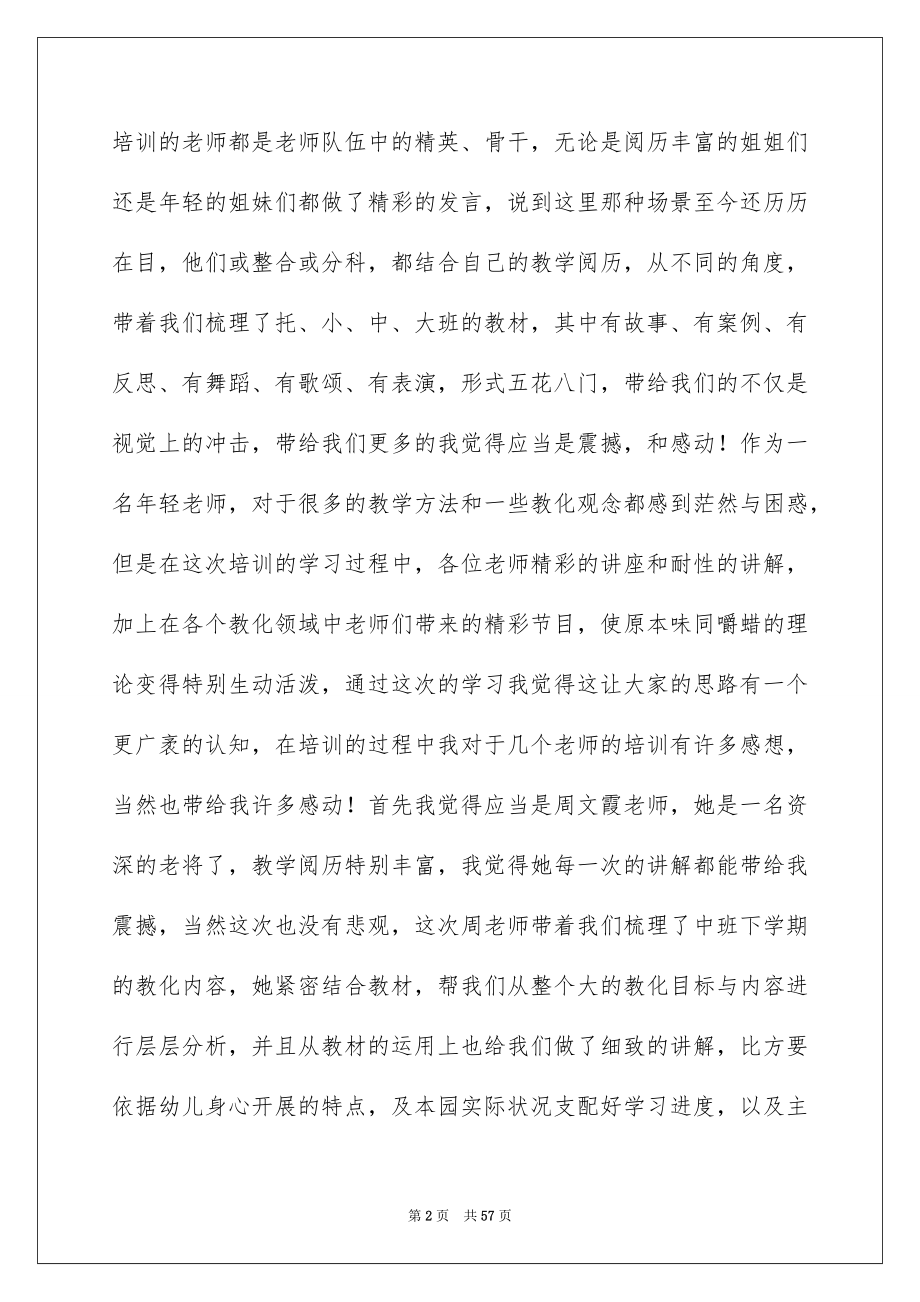 2023年幼儿园教师培训总结4范文.docx_第2页