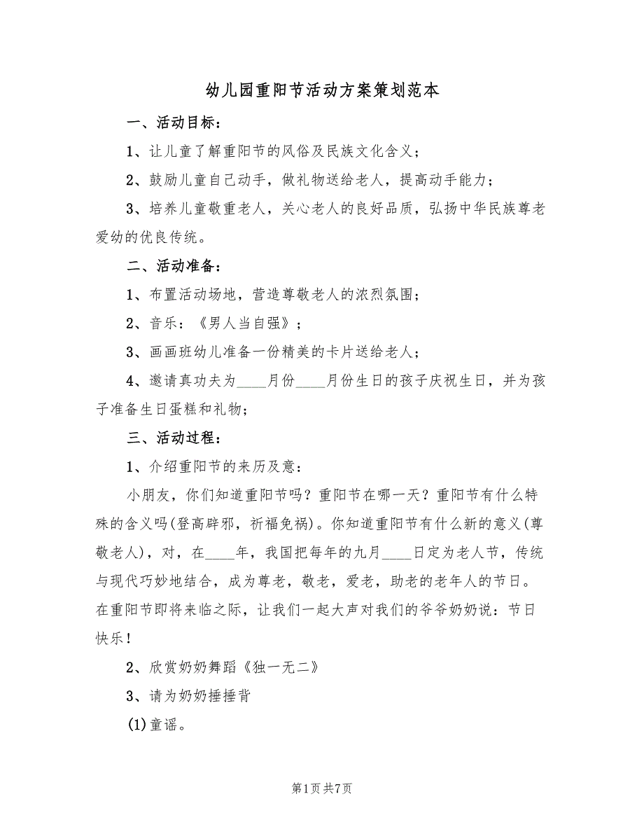 幼儿园重阳节活动方案策划范本（三篇）_第1页