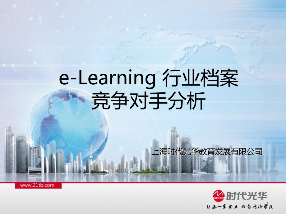 eLearning行业档案竞争对手分析教材_第1页