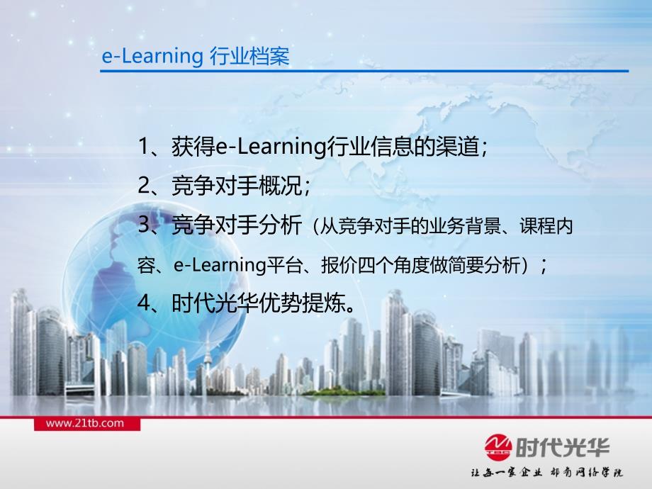 eLearning行业档案竞争对手分析教材_第2页