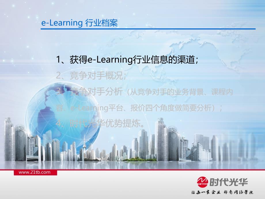 eLearning行业档案竞争对手分析教材_第3页