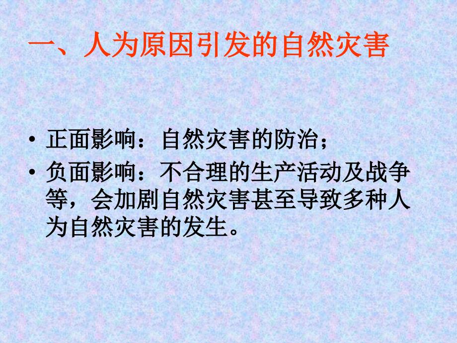 第一章第三节人类活动与自然灾害介绍课件_第2页