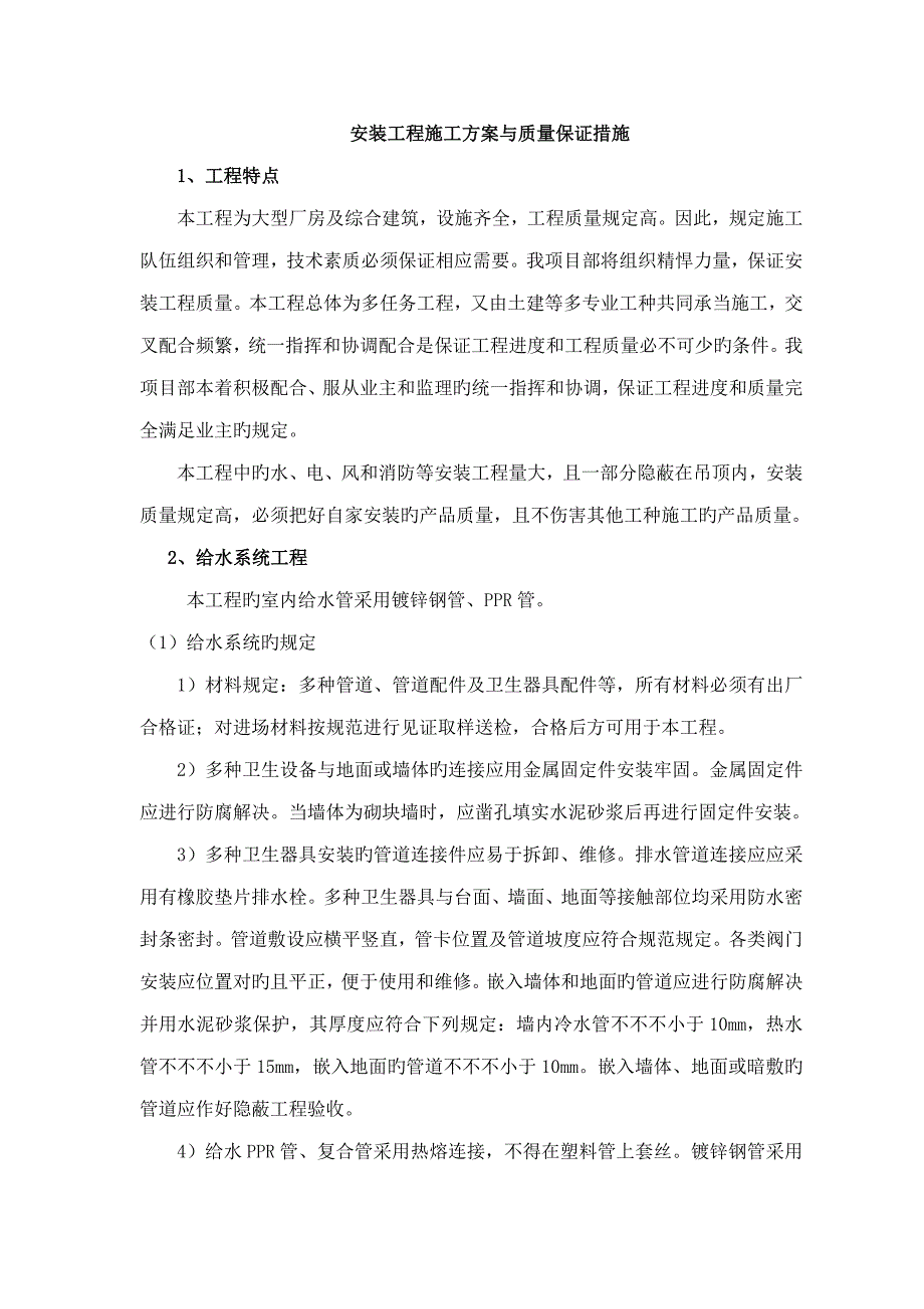 安装关键工程综合施工专题方案与质量保证综合措施_第1页